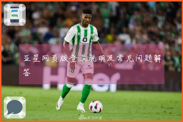亚星网页版登录说明及常见问题解答