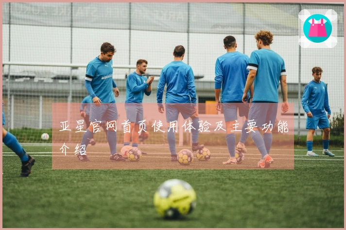 亚星官网首页使用体验及主要功能介绍